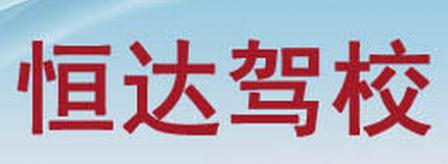 宝应恒达驾校