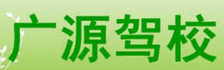 扬州广源驾校